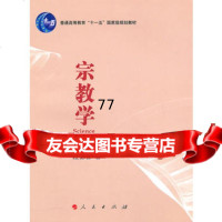 [99]宗教学97870100597段德智,人民出版社 9787010090597