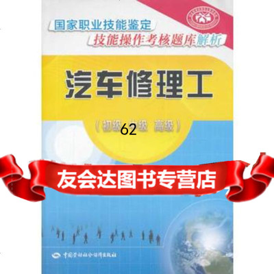 [99]汽车修理工(初级中级高级)——国家职业技能鉴定技能操作考核题库解析9787 9787516707791