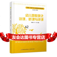 [99]指南背景下幼儿教师教学实践指导:幼儿园教研之说课、听课与评课9781840 9787518408498