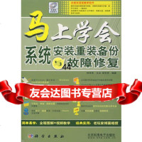 [99]马上学会:系统安装、重装、备份与故障修复(附光盘)9787030196361林