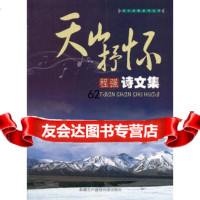 [99]天山抒怀(青年诗集系列丛书)978761873程强,******出版社 9787807561873