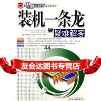 [99]装机一条龙与疑难解答(附光盘)97870428424徐万涛著,四川电子音像 9787900428424