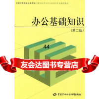 【99】办公基础知识(第二版)9745722中国劳动社会保障出版社 9787504575722
