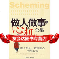 [99]做人做事的心机(全集)977827828李飞飞著,中国国际广播出版社 9787507827828