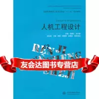 [99]人机工程设计97817026464苏建宁,白兴易,水利水电出版社 9787517026464