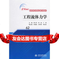 [99]工程流体力学(21世纪高等学校精品规划教材)9784602李小芹 9787508460802