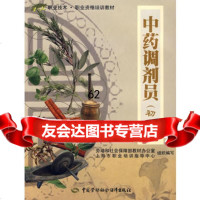 [99]中药调剂员(初级)974555472许锦柏,中国劳动社会保障出版社 9787504555472