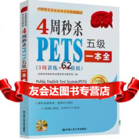 [99]4周 PETS五级一本全(3周讲练+1周模拟)9787300186634全国