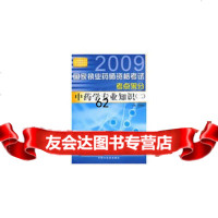 [99]2009中药学专业知识(二)--国家执业药师资格考试考点采分978723 9787802315662