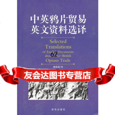 [99]中英贸易英文资料选择978166048新华出版社,新华出版社 9787516604908