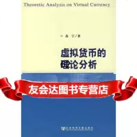 [99]虚拟货币的理论分析979700068苏宁,社会科学文献出版社 9787509700068