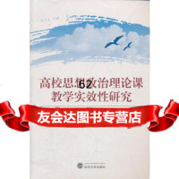 [99]高校思想政治理论课教学实效性研究9787307092679李腊生,龚萱,闵杰,