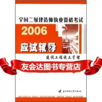 [99]全国二级建造师执业资格考试2006应试辅导:建设工程施工管理978609 9787560937571