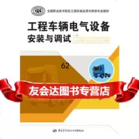 [99]工程车辆电气设备安装与调试97816730515出版社:中国劳动社会保障出 9787516730515