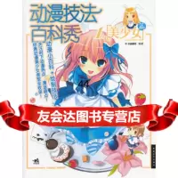 [99]动漫技法百科秀1——美少女篇(中青雄狮出品)97815305042C.C动 9787515305042