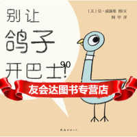 【99】鸽子系列：别让鸽子开巴士！97844240178(美)威廉斯绘,阿甲,南 9787544240178