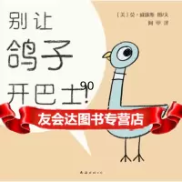【99】鸽子系列：别让鸽子开巴士！97844240178(美)威廉斯绘,阿甲,南 9787544240178