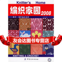 [99]编织家园2008:棒针钩针编织花样976439862芳易,中国纺织出 9787506439862