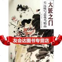 [99]大匠之(0辑/6册)邓远坡写意花鸟精品贾德江97814003871北 9787514003871