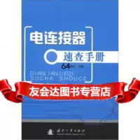 [99]电连接器速查手册肖利全97871181640国防工业出版社 9787118081640