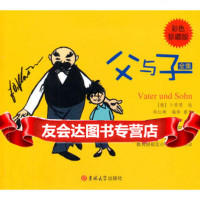 [99]彩色珍藏版父与子97867710436(德)卜劳恩绘,暂无 9787567710436
