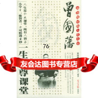 [99]曾国藩经典人生大(三册)曾国藩原著司马烈人解译97871456083 9787801456083