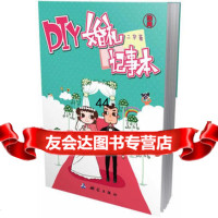 [99]DIY婚礼记事本973032578二华著,测绘出版社 9787503032578