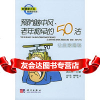 [99]预防脑中风、老年的50法:让血液通畅9787030124517真田祥一,科学出