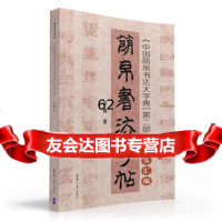 【99】简帛书法字帖——《中国简帛书法大字典(第二部)》字头汇编97873024334 9787302433477