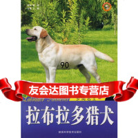 [99]拉布拉多猎犬乡间名士978369432王晓,陕西科学技术出版社 9787536943285