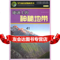 【99】地球上的神秘地带(学生喜爱的科普书)97863446988刘盼盼著,延边大 9787563446988