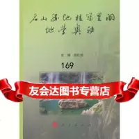 [99]名山胜地桂冠里的地学奥秘97870101072胡红拴,人民出版社 9787010107752