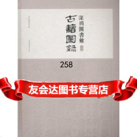 [99]深圳图书馆馆藏古籍图录971359813深圳图书馆,国家图书馆出版社 9787501359813
