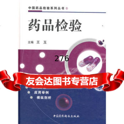 [99]药品检验(中国药品检验系列丛书)97605王玉,中国医药科技出 9787506750585
