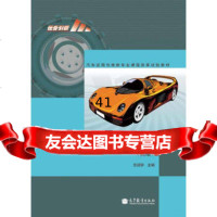 [99]汽车运用与维修专业课程改革试验教材:汽车结构与拆装(上)(第2版)978704 9787040338386