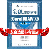 [99]中文版CoreIDRAWX5平面设计高级案例教程97816500262 9787516500262
