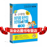 [99]小学生好词好句好段好篇一本全(小蜜蜂)978434588冀晓云,张文芳 9787543954588