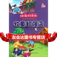 [99]牧童和强盗(彩绘本)/万国儿童文学经典文库973471549[日]新 9787553471549