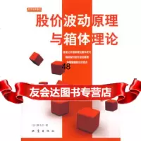 [99]股价波动原理与箱体理论972835781(台)黄韦中,地震出版社 9787502835781