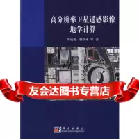 [99]高分辨率卫星遥感影像地学计算9787030226488周成虎,科学出版社