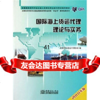 [99]全国国际货代行业从业人员岗位专业证书考试指导教材:国际海上货运代理理论与实务( 9787510302329