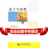[99]面子与消费979710418姜彩芬,社会科学文献出版社 9787509710418
