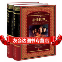 [99]世界文学名典藏:悲惨世界(上下)(全译本)维克多·雨果978354247 9787535424716