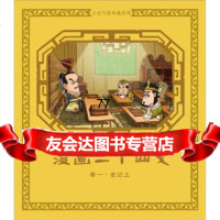 [99]漫画二十四史:卷一史记上9787111392323尚品源创,机械工业出版社