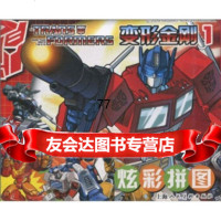 [99]变形金刚炫彩拼图197832262298赵为群,金耀春,乐坚,上海人民美术 9787532262298