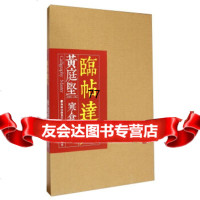 [99]临帖达人:黄庭坚寒食帖跋97839332512欧键汶,福建美术出版社 9787539332512