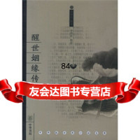 [99]醒世姻缘传(上中下)[明]西周生辑,李国庆校9787101048186中
