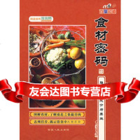 [99]食材密码9787223023351甘立森,西藏人民出版社