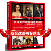 [99]全球影视明星精选100位:跟影视名人学英文(Global全球英文精选)978 9787517004547