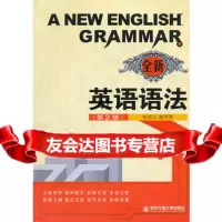 [99]全新英语语法(第二版)97860518176李绍兴,陈存军,西安交通大学出 9787560518176